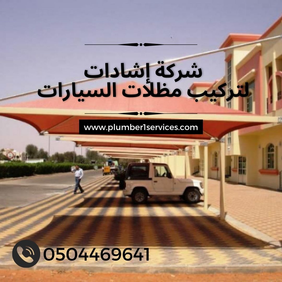  شركة مظلات سيارات في دبي اسعار